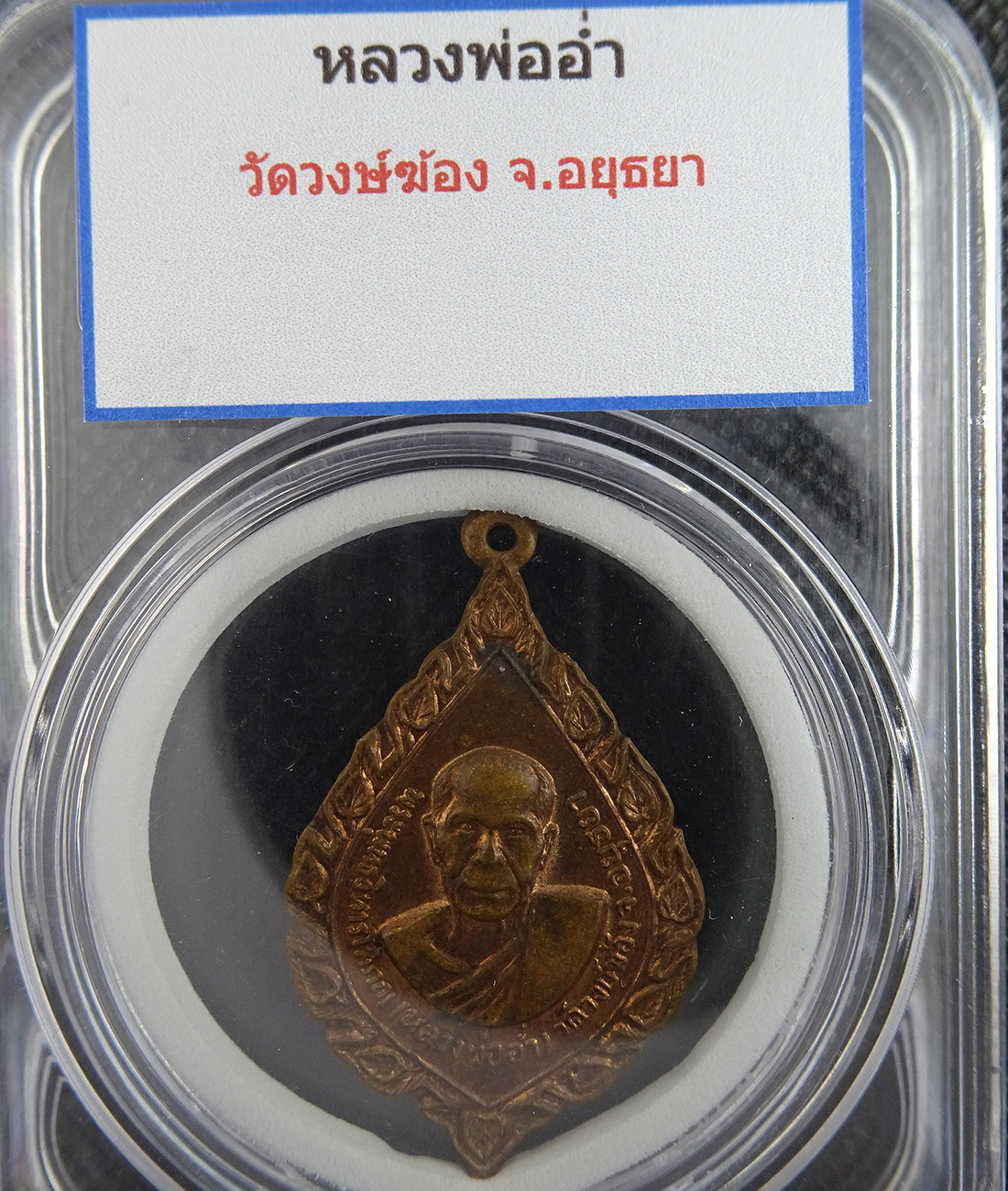 เหรียญหลวงพ่ออ่ำ วัดวงษ์ฆ้อง จ อยุธยา