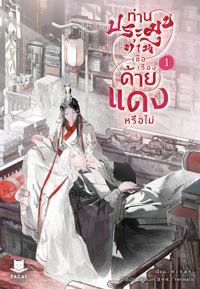 ท่านประมุข ท่านเชื่อเรื่องด้ายแดงหรือไม่ (2 เล่มจบ) l m i n a r i