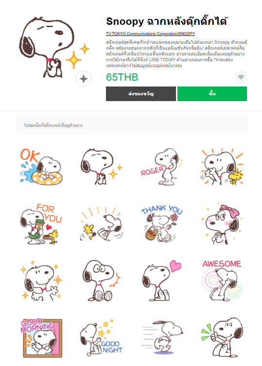 ขายสติกเกอร์ไลน์ Snoopy ฉากหลังดุ๊กดิ๊กได้