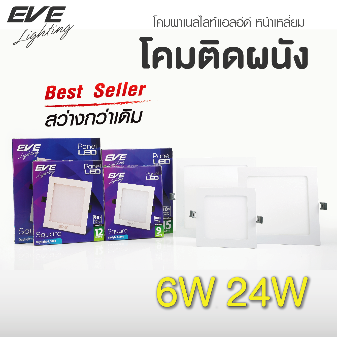 LED Panel Square 6, 9, 12, 15, 18, 24w โคมพาเนลไลท์แอลอีดี หน้าเหลี่ยม รุ่นมาตรฐาน ขนาด 6,9,12,15,18 และ24 วัตต์ มีให้เลือกทั้งแสงขาวเดย์ไลท์ และแสงเหลืองวอร์มไวท์