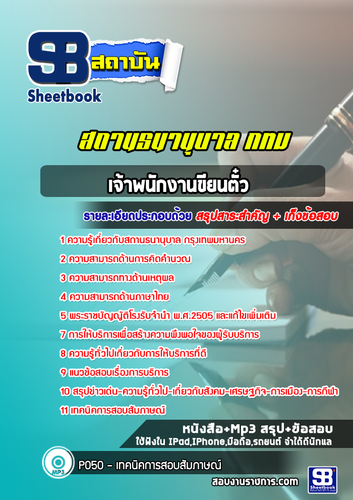 แนวข้อสอบเจ้าที่เขียนตั๋ว สถานธนานุบาล กรุงเทพมหานคร