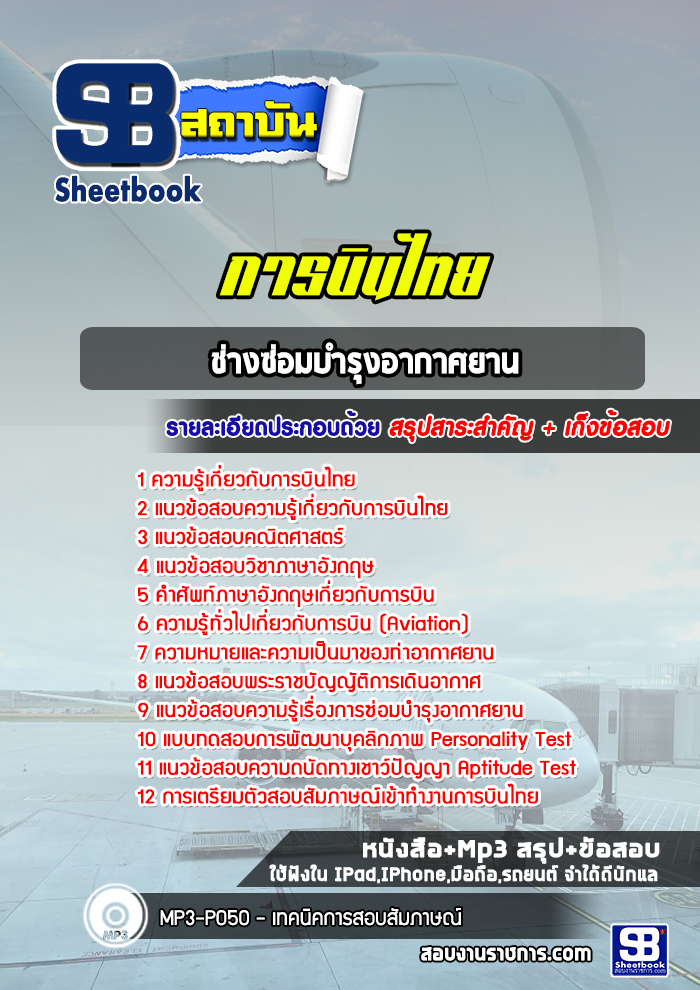แนวข้อสอบช่างซ่อมบำรุงอากาศยาน การบินไทย