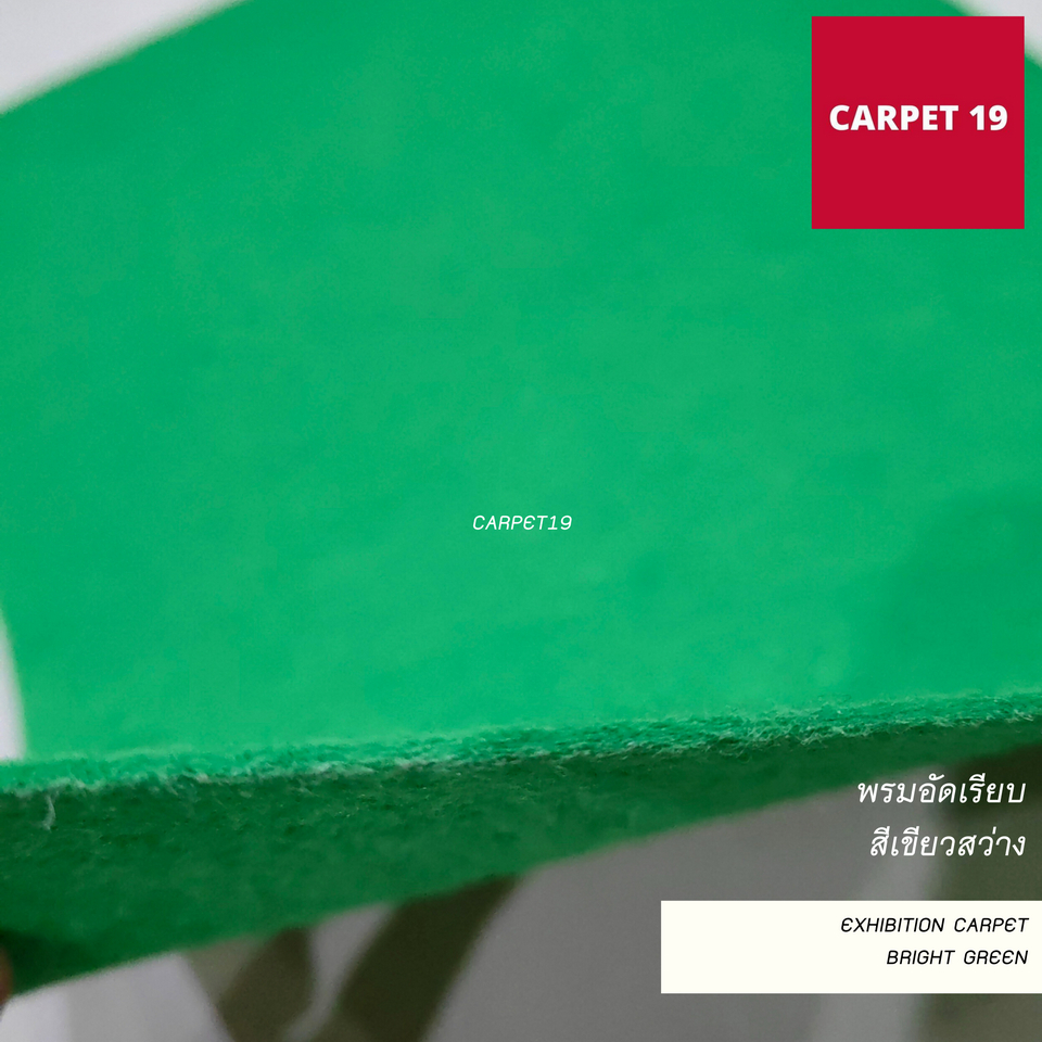 ราคายกม้วน!! CARPET19 พรมอัดเรียบ สีเขียวสว่าง รุ่นM1.5 ขนาด 1.5x25 ม.หนา 2.0 มม.