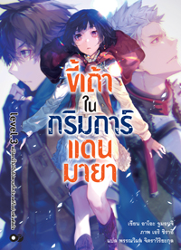 Animag ขี้เถ้าในกริมการ์แดนมายา NOVEL เล่ม 3