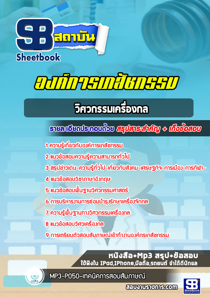 แนวข้อสอบวิศวกรรมเครื่องกล องค์การเภสัชกรรม