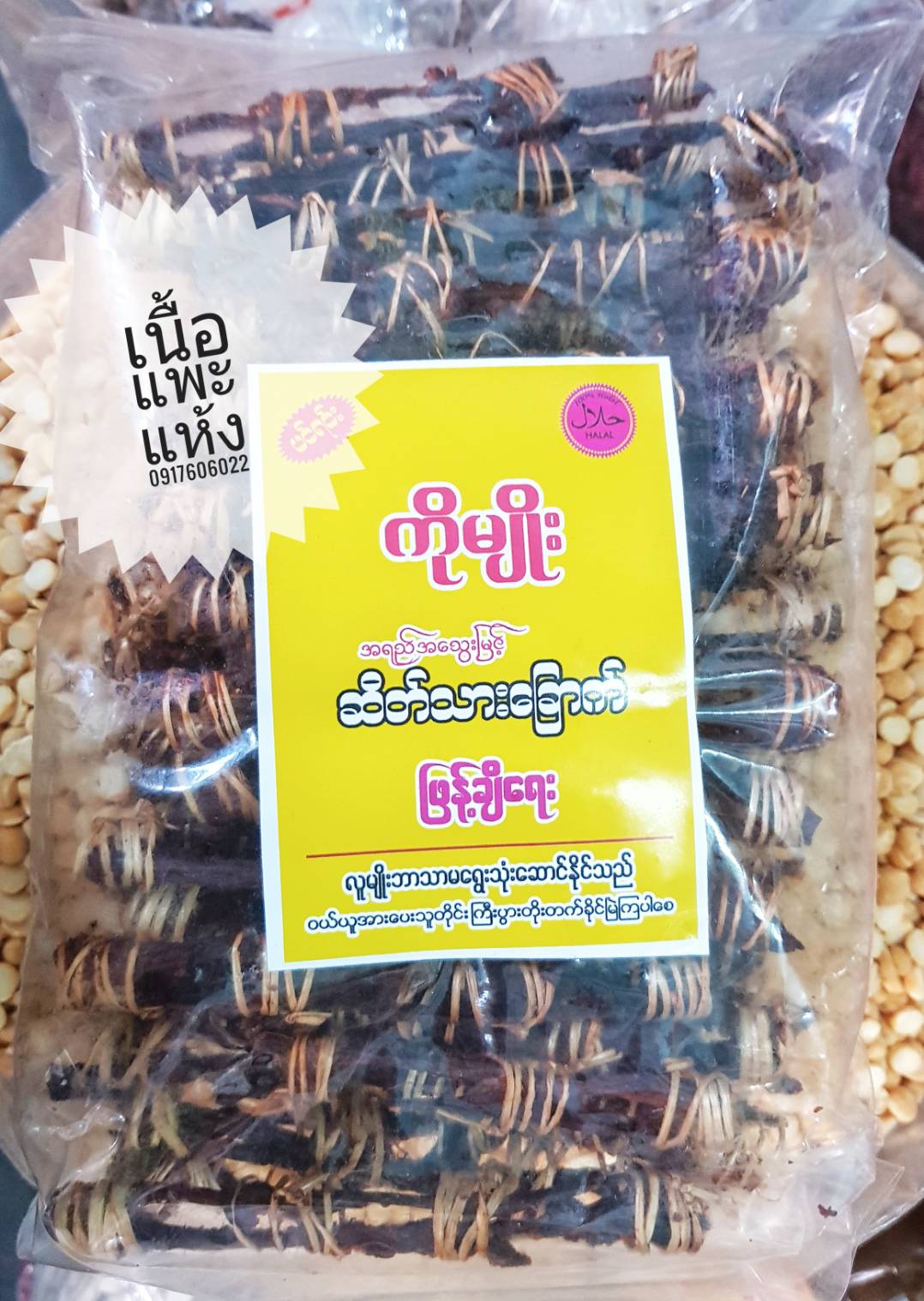 เนื้อแพะ เนื้อแพะแดดเดียว เนื้อแพะพม่า เนื้อแพะตากแห้ง เนื้อแพะพร้อมทาน ဆိတ်သားချောက် ของกินพม่า อาหารพม่า เนื้อแพะปรุงรส เนื้อแพะอร่อย เนื้อแพะตากแห้ง