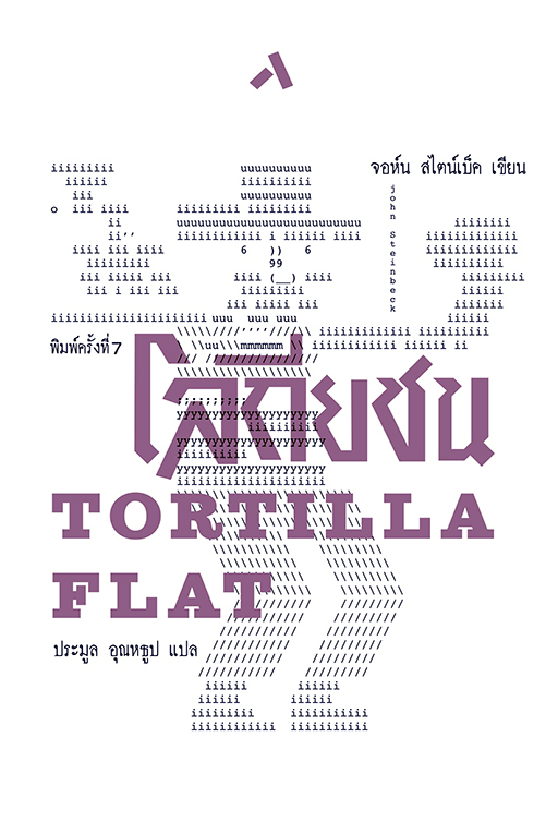 โ ล กี ย ช น / T O R T I L L A F L A T