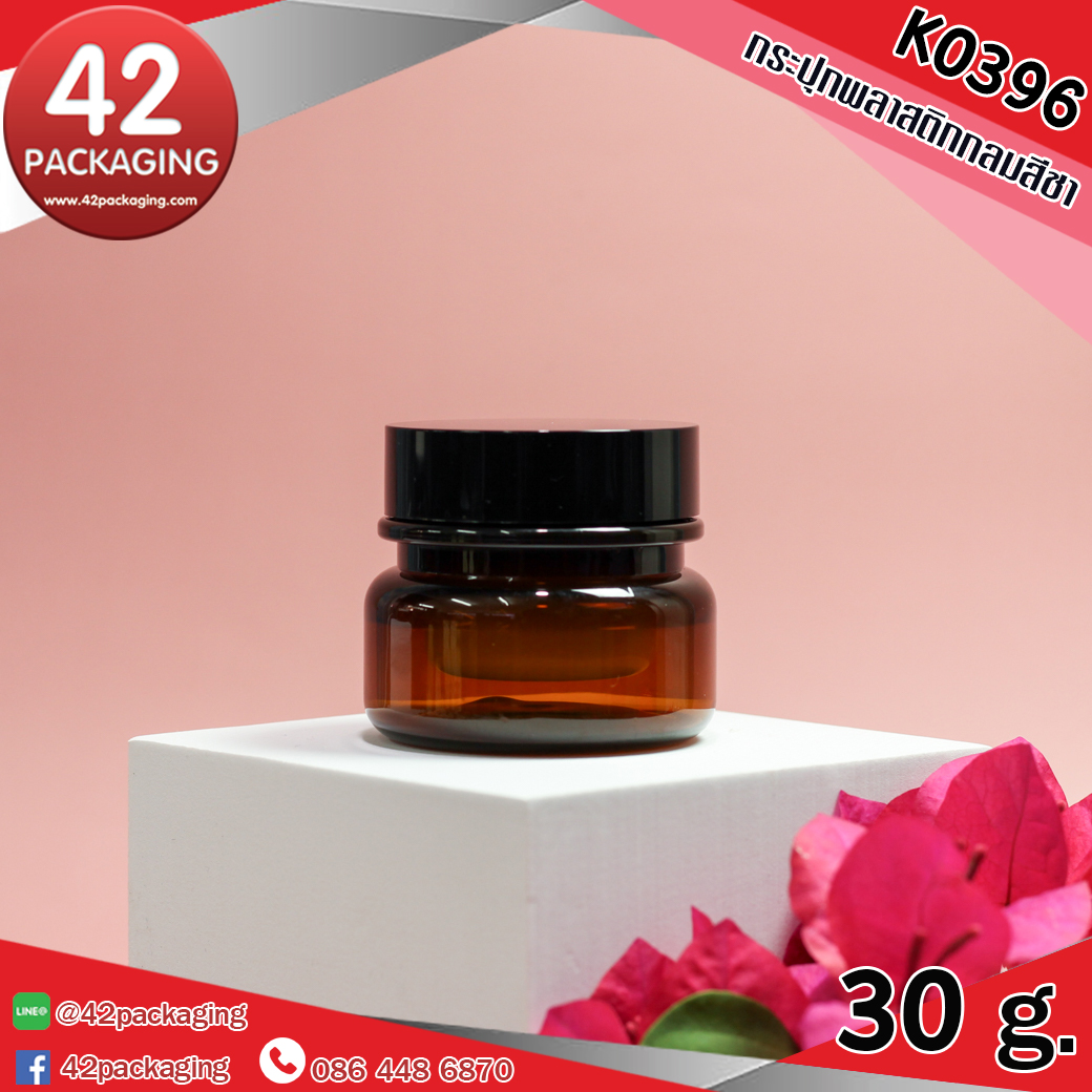 กระปุกกลมพลาสติกสีชา K0396