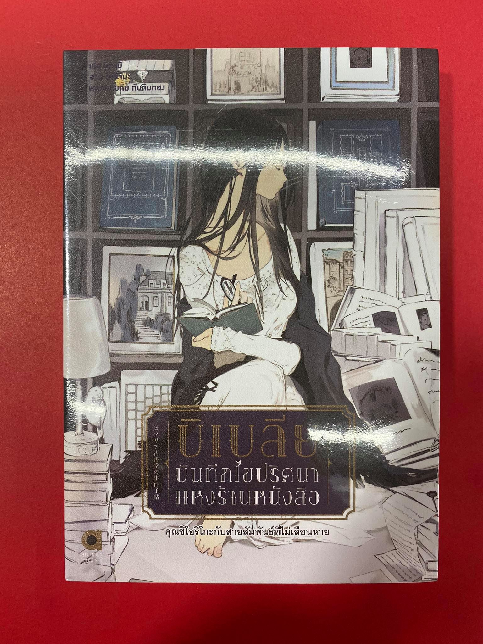 Animag บิเบลีย บันทึกไขปริศนาแห่งร้านหนังสือ NOVEL เล่ม 3