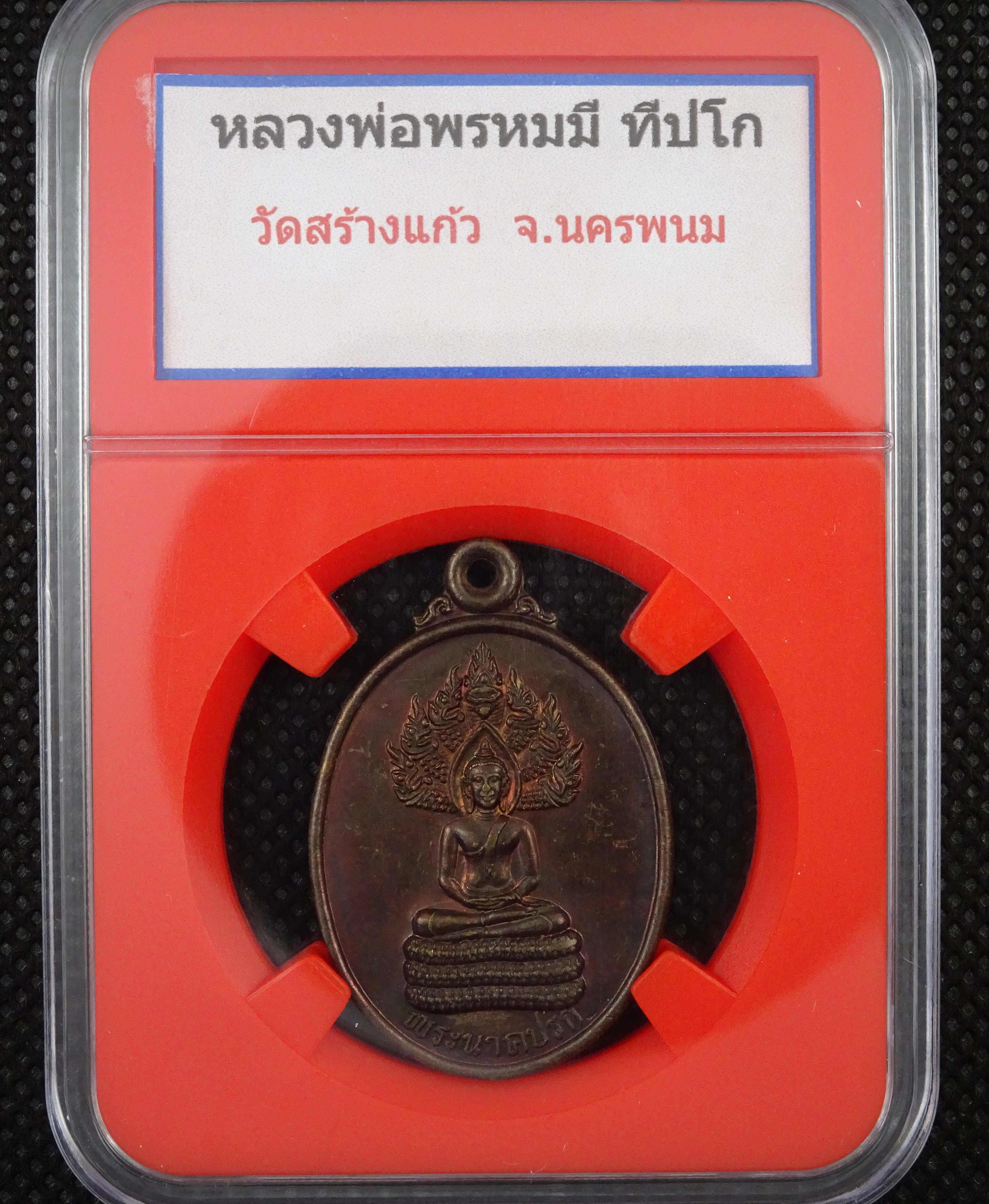 เหรียญหลวงพ่อพรหมมี วัดสร้างแก้ว