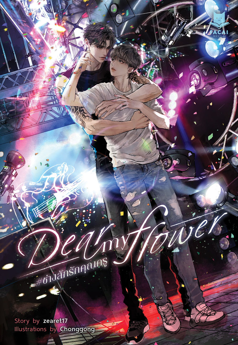 น้องคนดีมีรอยสัก & ช่างสักรักคุณครู (นิยาย) l zearet17