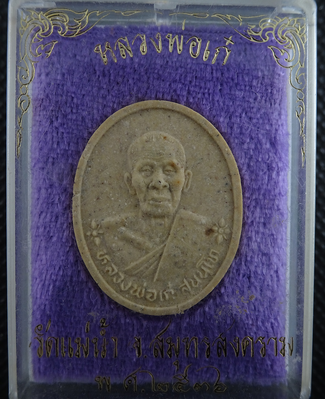 หลวงพ่อเก๋ วัดแม่น้ำ จ.สมุทรสงคราม ปี 2536