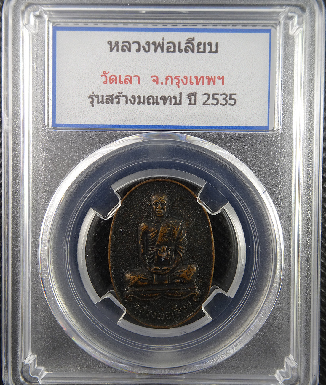 เหรียญหลวงพ่อเลียบ วัดเลา