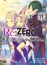 Animag Re:ZERO รีเซทชีวิต ฝ่าวิกฤตต่างโลก NOVEL เล่ม 14