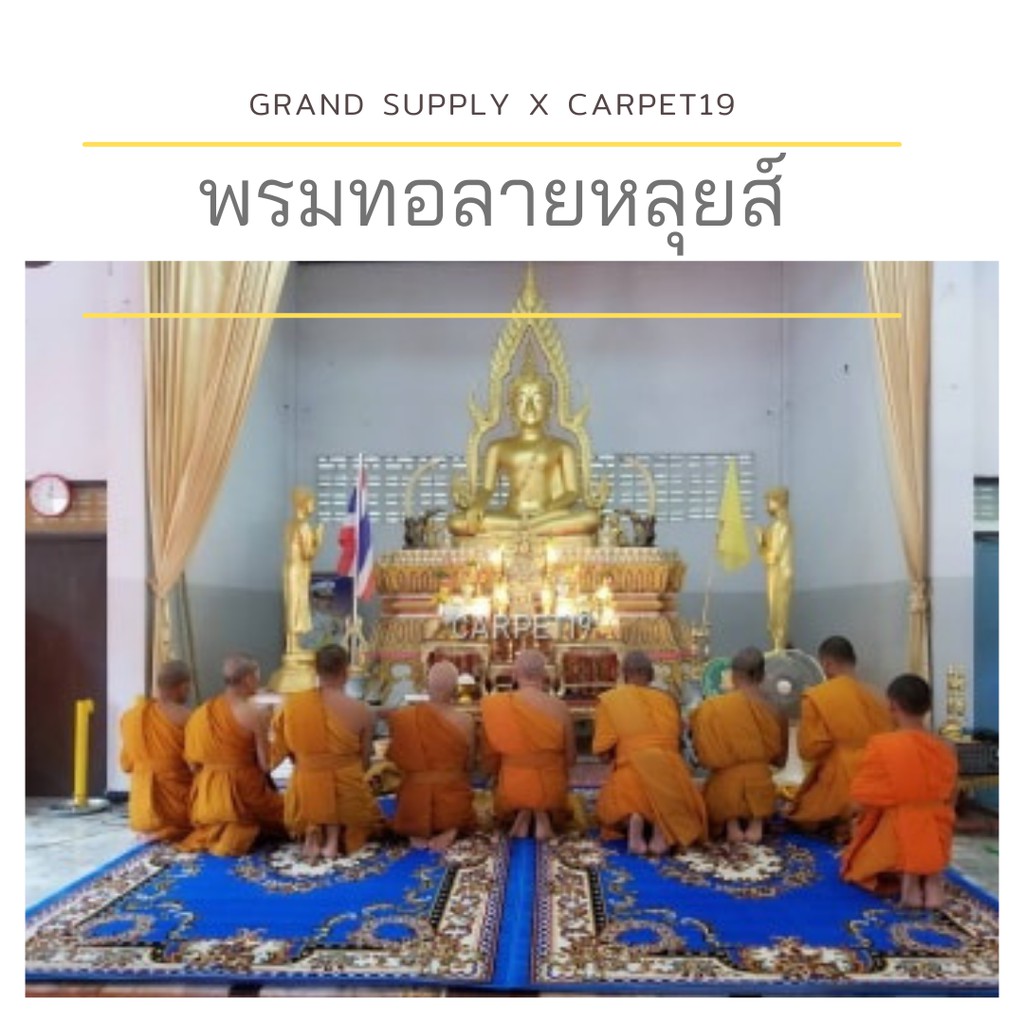 พรมทอลายหลุยส์ ขนาด 1.0x1.5 เมตร หนา 10 มม. พรมถวายวัด พรมถวายมัสยิด พรมปูพื้น พรมแต่งบ้าน