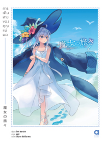 Animag การเดินทางของคุณแม่มด NOVEL เล่ม 7