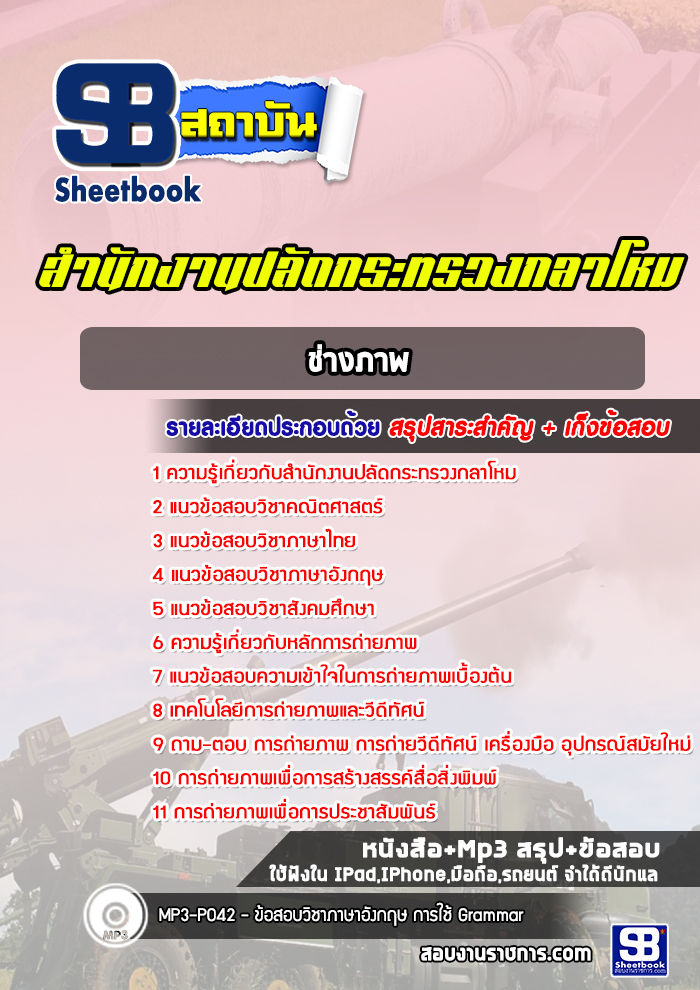 แนวข้อสอบช่างภาพ สำนักงานปลัดกระทรวงกลาโหม