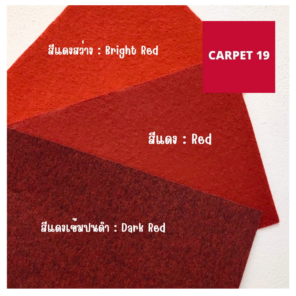 ราคาต่อเมตร>>CARPET19 พรมอัดเรียบ สีแดงสว่าง รุ่น L1 กว้าง 1 เมตร หนา 2.5-3.0 มม.