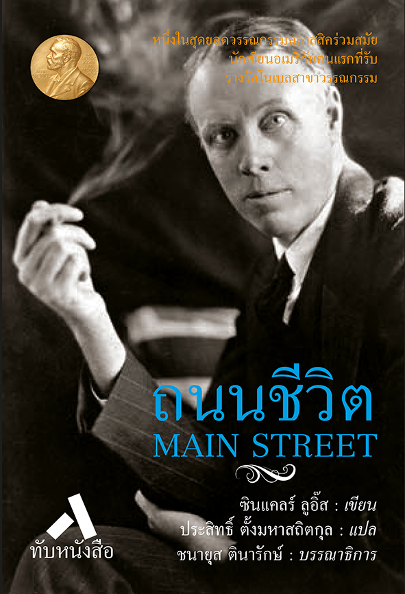 ถนนชีวิต MAIN STREET (ปกแข็ง-สันโค้ง)
