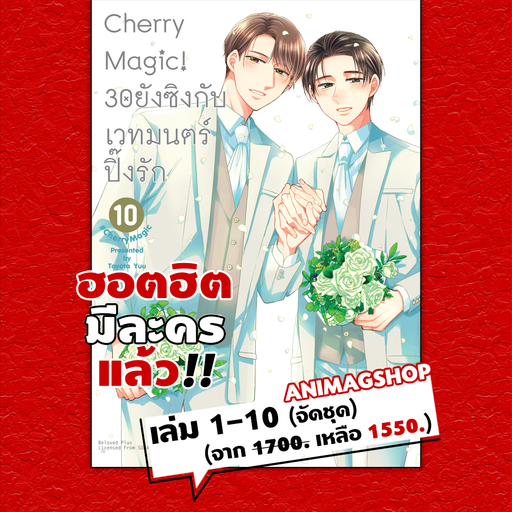 Animag (จัดชุดฮอตฮิต) Cherry Magic! 30 ยังซิงกับเวทมนตร์ปิ๊งรัก COMIC เล่ม 1-10
