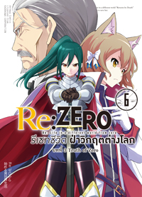 Animag Re:ZERO รีเซทชีวิต ฝ่าวิกฤตต่างโลก COMIC บทที่ 3 Truth of Zero เล่ม 6