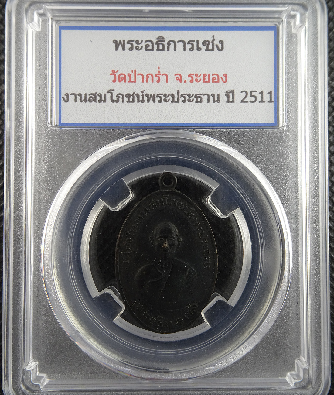 เหรียญหลวงพ่อเซ่ง วัดป่ากร่ำ ปี 2511