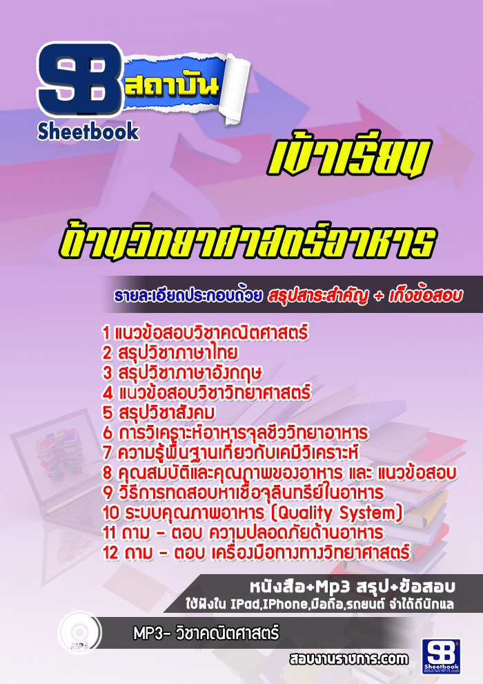 แนวข้อสอบนักวิทยาศาสตร์ปฏิบัติการ (ด้านวิทยาศาสตร์อาหาร)
