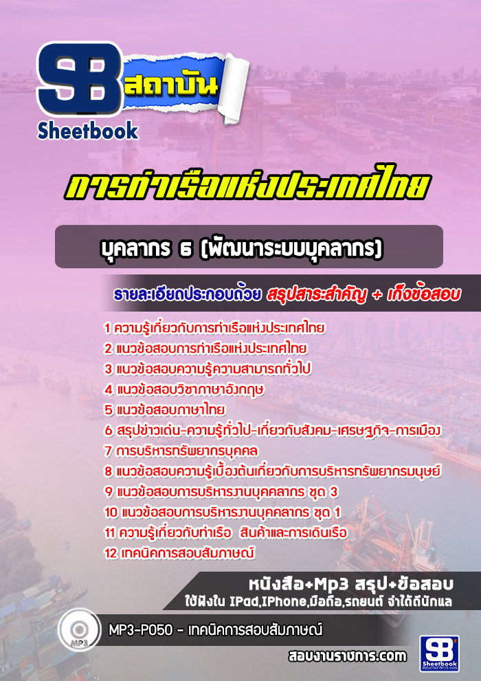 แนวข้อสอบบุคลากร 6 (พัฒนาระบบบุคลากร) การท่าเรือแห่งประเทศไทย