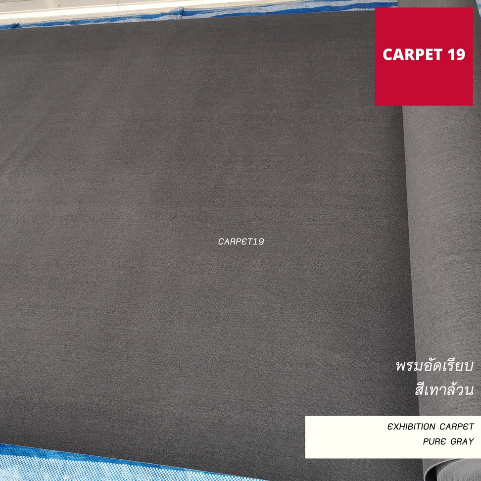 ราคาต่อเมตร>>CARPET19 พรมอัดเรียบ สีเทาล้วน รุ่น M1.5 กว้าง 1.5 เมตร หนา 2.0 มม.