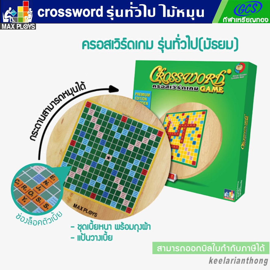 CROSSWORD ครอสเวิร์ดเกม(เกมต่อศัพท์ภาษาอังกฤษ)ชุดไม้หมุน