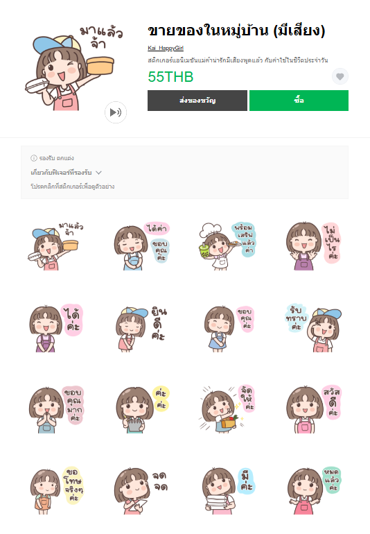 ขายสติกเกอร์ไลน์ ขายของในหมู่บ้าน (มีเสียง)