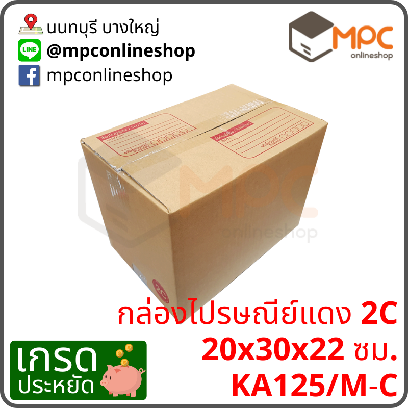 กล่องไปรษณีย์ 2C (ประหยัด) มัด 20ใบ
