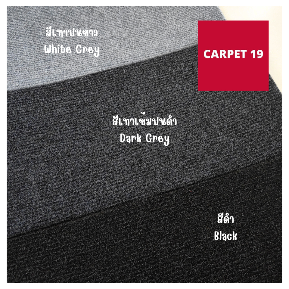 ราคาต่อเมตร>>CARPET19 พรมลูกฟูก สีเทาเข้มปนดำ กว้าง 1 เมตร หนา 4.5-5 มม.