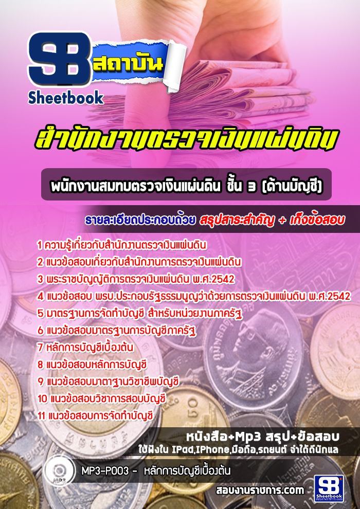 แนวข้อสอบพนักงานสมทบตรวจเงินแผ่นดิน ชั้น 3(ด้านบัญชี) สำนักงานตรวจเงินแผ่นดิน