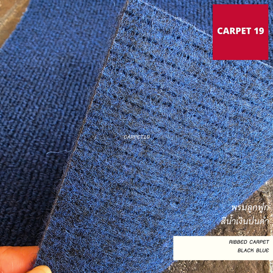 ราคายกม้วน!!CARPET19 พรมลูกฟูก สีน้ำเงินปนดำ กว้าง 2 เมตร ยาว 25 เมตร หนา 4.5-5 มม.