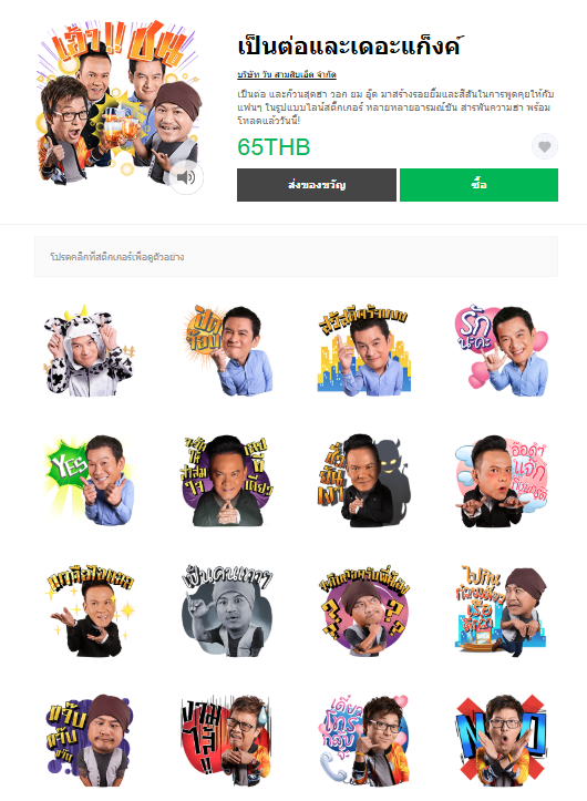 ขายสติกเกอร์ไลน์ เป็นต่อและเดอะแก็งค์