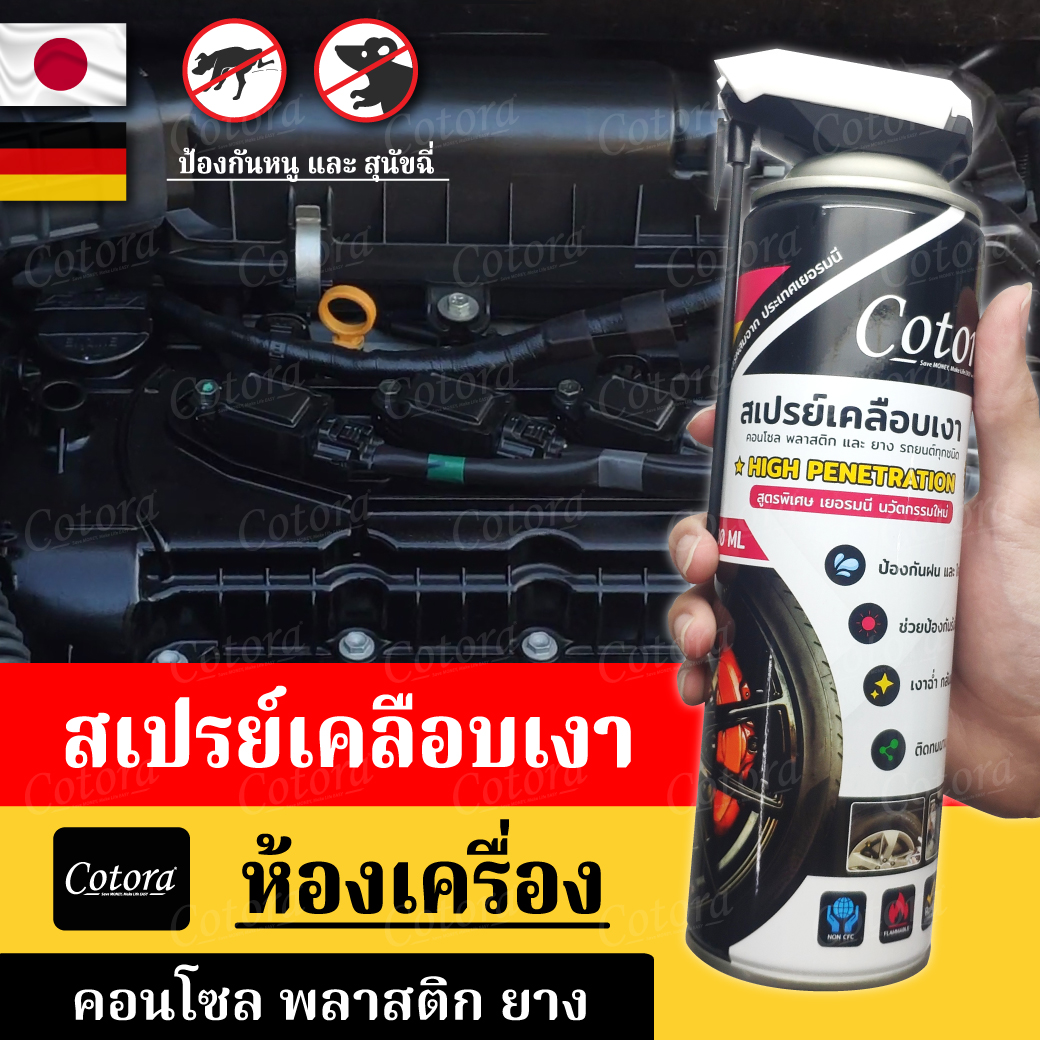 🕋 Cotora สเปรย์เคลือบเงารถ ฟื้นฟู บำรุง คอนโซล ยาง รถยนต์ มอไซ พลาสติก ไฟเบอร์ หนัง ห้องเครื่อง กันน้ำ รังสี UV