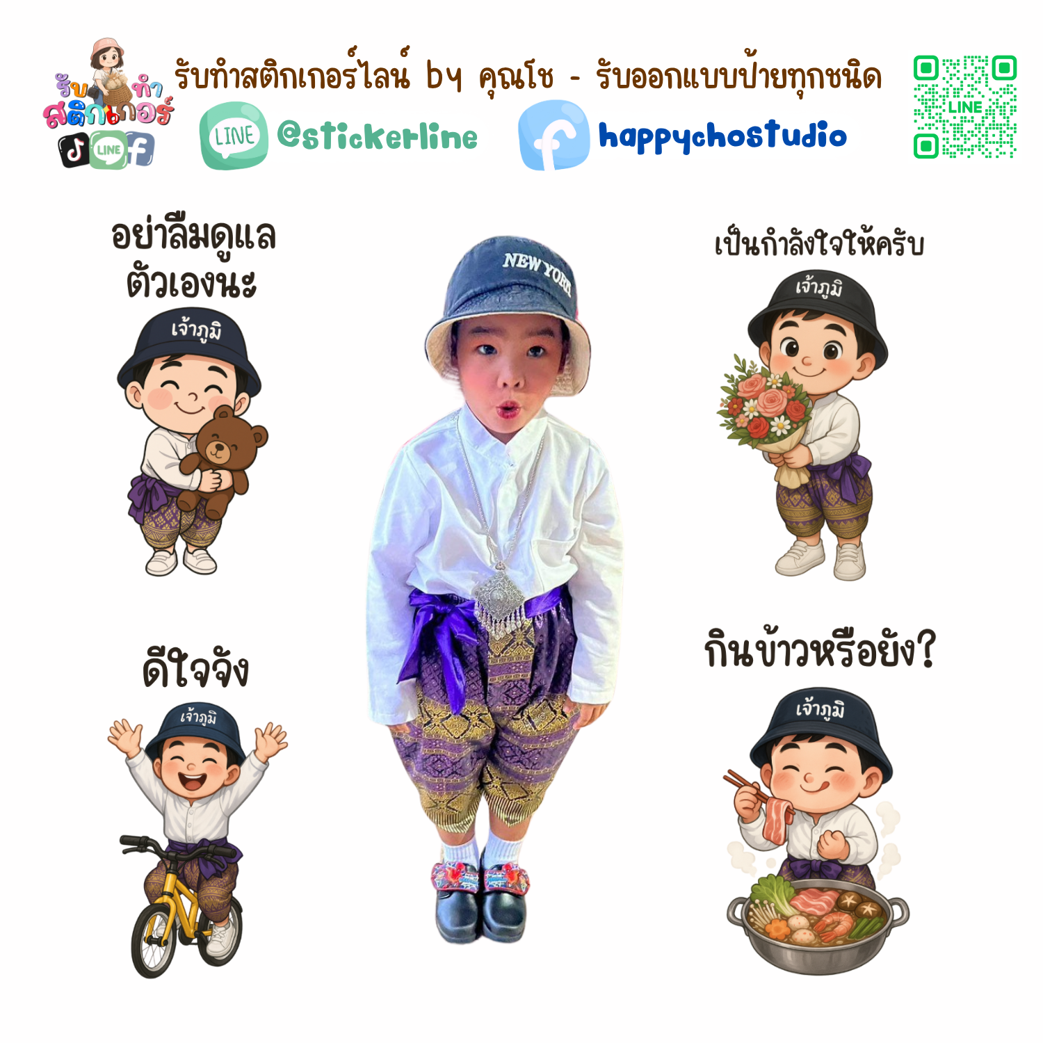 สติกเกอร์ไลน์แบบการ์ตูน 8 รูป (ใช้รูปถ่ายจริง 1-3 รูป) ทางร้านเป็นผู้ออกแบบท่าทางให้ตามคำพูดสติกเกอร์ไลน์ที่ลูกค้ากำหนด