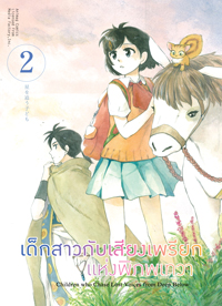 Animag เด็กสาวกับเสียงเพรียกแห่งพิภพเทวา COMIC เล่ม 2