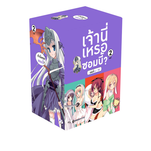 Animag เจ้านี่เหรอซอมบี้? NOVEL BOXSET 2 (เฉพาะกล่องเท่านั้น)