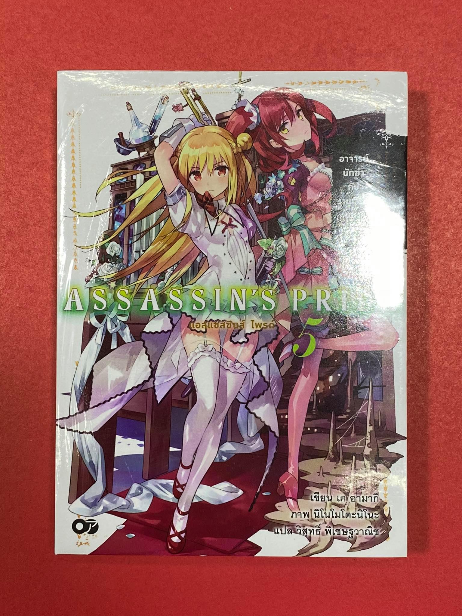 Animag ASSASSIN'S PRIDE (แอสแซสซินส์ ไพรด์) NOVEL เล่ม 5