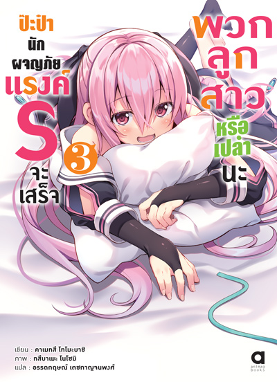 Animag ป๊ะป๋านักผจญภัยแรงค์ S จะเสร็จพวกลูกสาวหรือเปล่านะ NOVEL เล่ม 3