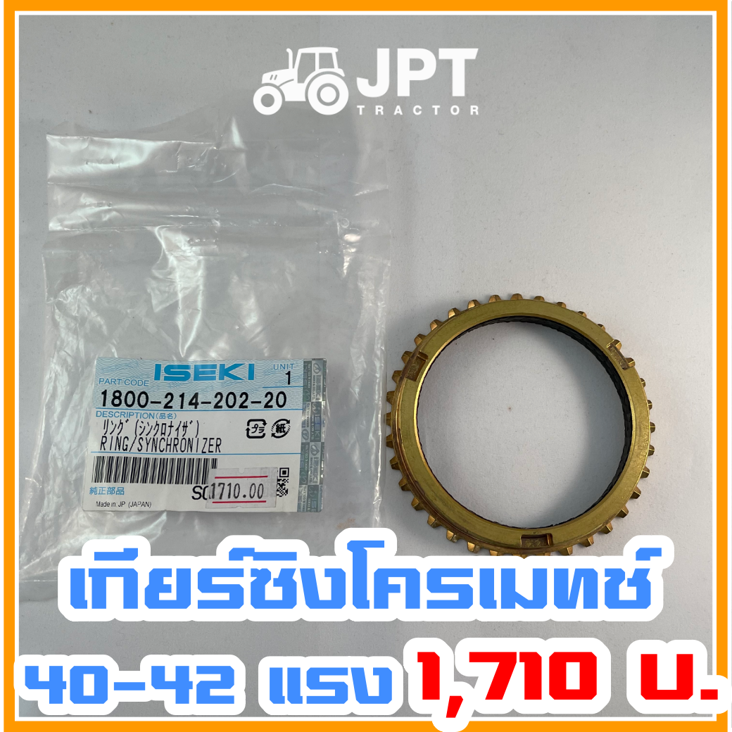 เฟืองเกียร์ ซิงโครเมท (ทองเหลือง) รถไถอิเซกิ NT542/540 |40-42|แรงม้า