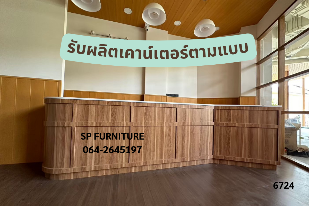 เคาน์เตอร์ร้านขนม เคาน์เตอร์ลายไม้ เคาน์เตอร์สวย คลาสสิค