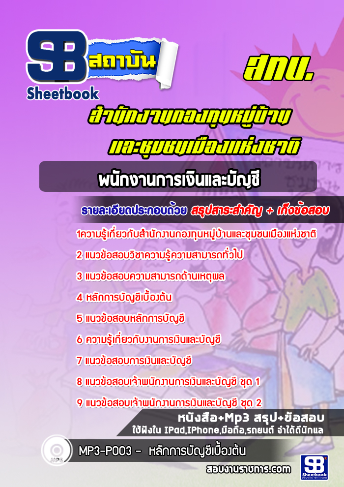 แนวข้อสอบพนักงานการเงินและบัญชี สำนักงานกองทุนหมู่บ้านและชุมชนเมืองแห่งชาติ (สทบ.)