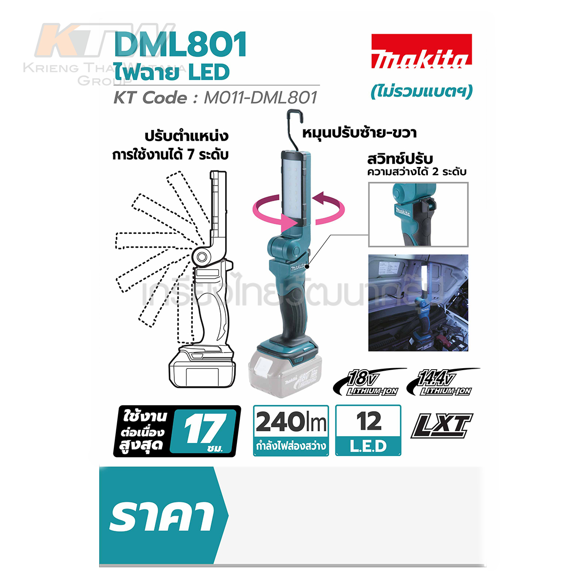 MAKITA ไฟฉายLED 18/14.4V (240LM) รุ่น DML-801