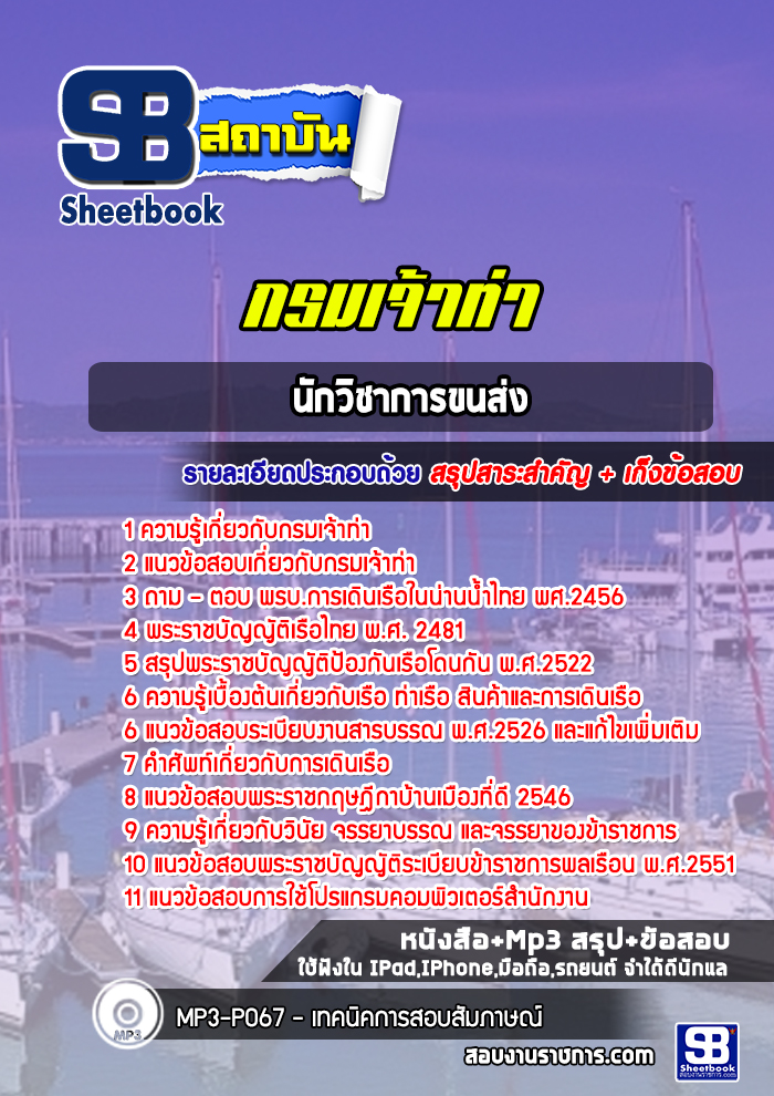 แนวข้อสอบนักวิชาการขนส่งปฏิบัติการ กรมเจ้าท่า