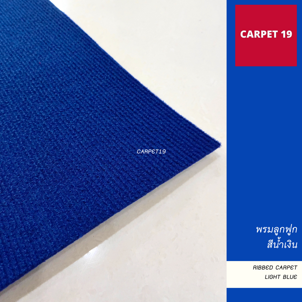 (ออกใบกำกับได้)ราคายกม้วน!! CARPET19 พรมลูกฟูก สีน้ำเงิน หนา 4.5-5 มม.ขนาด 1.5x25 เมตร