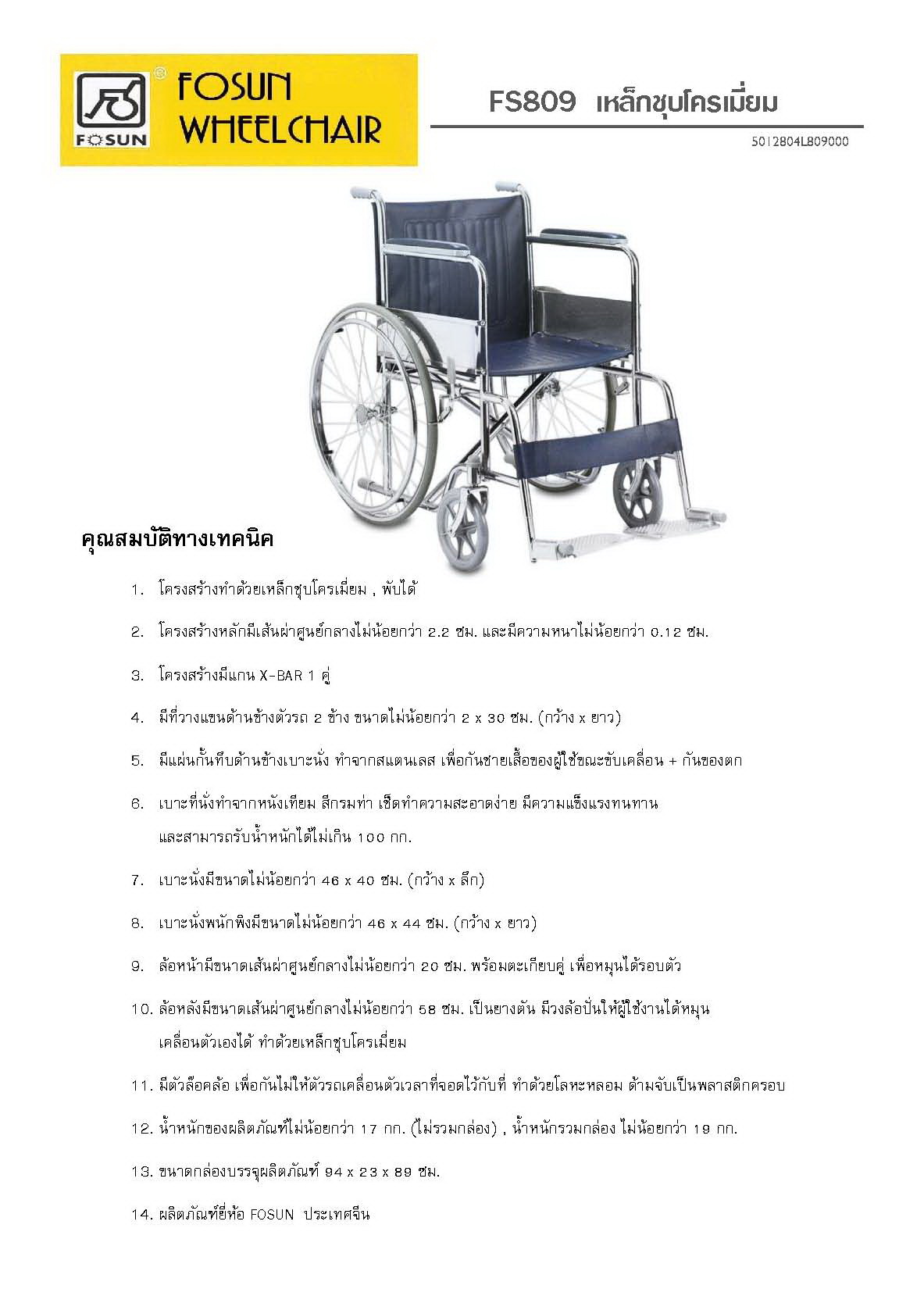 รถเข็นคนผู้ป่วย FOSUN รุ่นเหล็กชุปโครเมี่ยม
