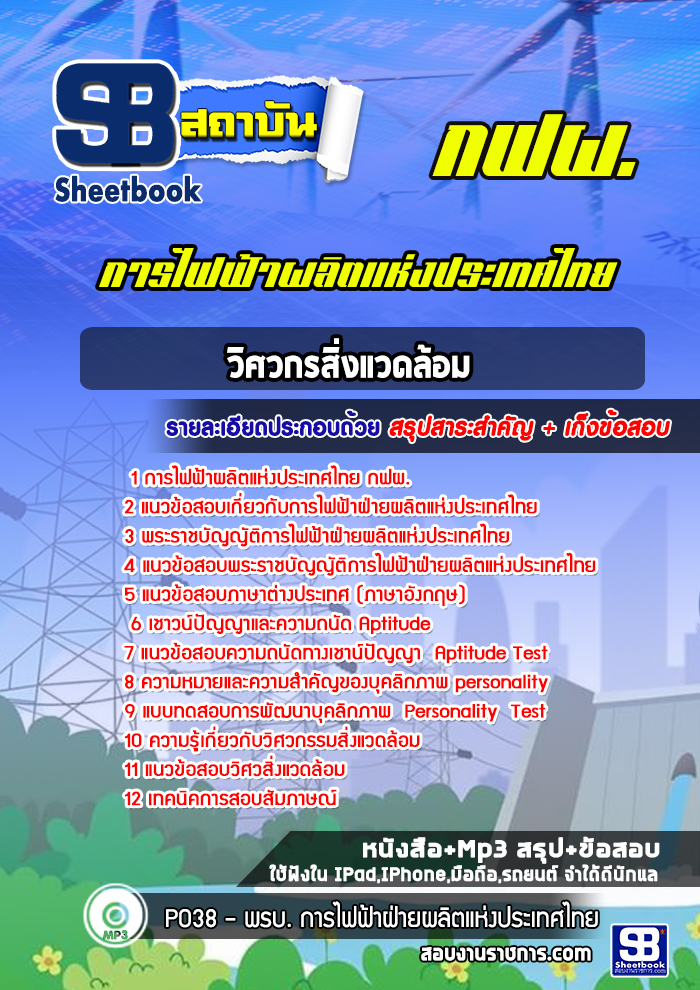 แนวข้อสอบวิศวกรสิ่งแวดล้อม การไฟฟ้าผลิตแห่งประเทศไทย กฟผ.